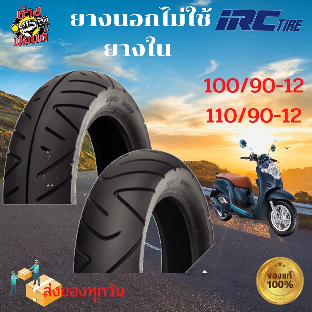 ยางนอกมอเตอร์ไซค์ไม่ใช้ยางใน รุ่น SCOOPY i,ZOOMER X เบอร์ 100/90-12และ110/90-12 iRC ของแท้100%