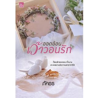 สถาพรบุ๊คส์ หนังสือ นิยาย ออดอ้อนเว้าวอนรัก โดย ภัคธร พร้อมส่ง