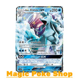 อโลลา คิวคอน GX (RR) น้ำ ชุด ปลุกตำนาน การ์ดโปเกมอน (Pokemon Trading Card Game) ภาษาไทย as2b025