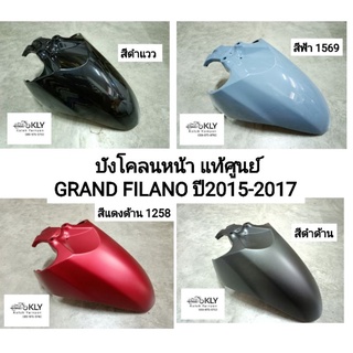 บังโคลนหน้า Grand Filano  แกรนฟีลาโน่  ปี2015-2017 แท้ศูนย์ YAMAHA ทุกสี