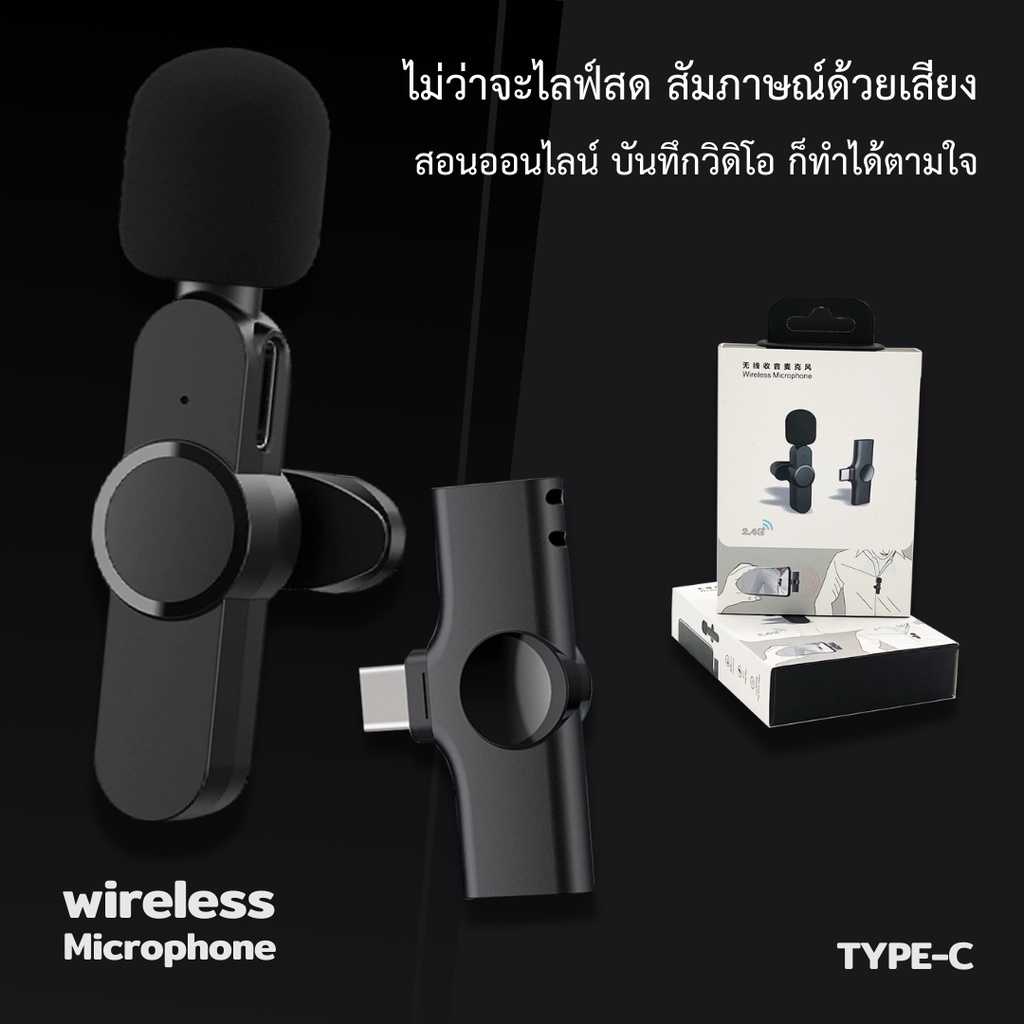 ไมค์ไร้สาย Wireless Microphone ไมค์ไร้สายไลฟ์สด ไมค์หนีบปกเสื้อ หัวต่อ Type-C