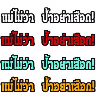 สติ๊กเกอร์ติดมอเตอร์ไซค์ แม่ไม่ว่า ป้าอย่าเสือก