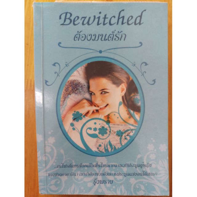ต้องมนต์รัก -Bewitched