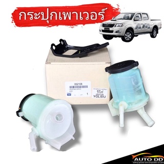 กระป๋องน้ำมันเพาเวอร์ กระปุกเพาเวอร์ TOYOTA Vigo ทุกรุ่น วีโก้ 04-11 วีโก้ CHAMP เฉพาะกระปุก และ กระปุก + ขา* จำนวน 1ลูก