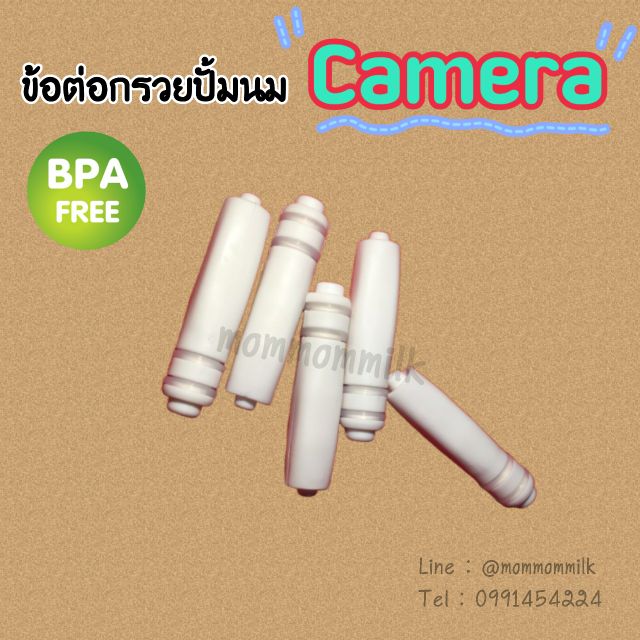 พร้อมส่ง (B06) ข้อต่อสายยางเครื่องปั้มนม Camera