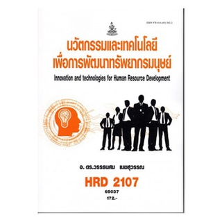 ตำรารามHRD2107 65037 นวัตกรรมและเทคโนโลยีเพื่อพัฒนาทรัพยากรมนุษย์ อ.ดร.วรรธนศม เมฆสุวรรณ