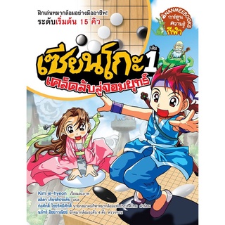 S เคล็ดลับสู่จอมยุทธ์ เล่ม 1 :ชุด เซียนโกะ