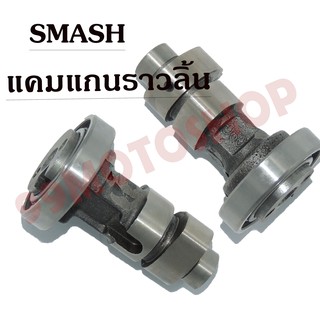 แคม CAMSHAFT SMASH !!!อย่างดี!!!