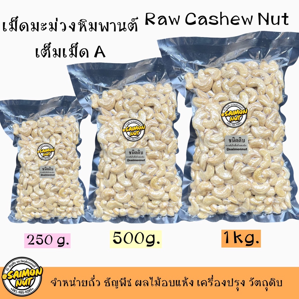 เมล็ดมะม่วงหิมพานต์ดิบเต็มเม็ด ขนาดจัมโบ้ (W180)  Raw Cashew Nuts Jumbo