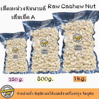 เม็ดมะม่วงหิมพานต์เต็มเม็ดดิบ Raw Cashew Nuts  มี 3 ขนาด 250 g./500g. /1 kg.