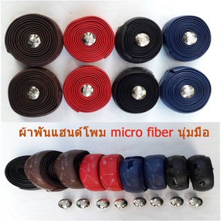 ผ้าพันแฮนด์โพม Micro Fiber