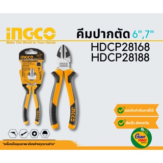 INGCO คีมปากตัด 6นิ้ว 7นิ้ว รุ่น HDCP28168/HDCP28188