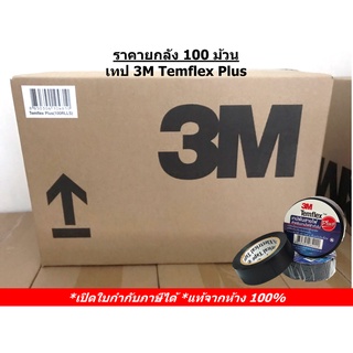 (ยกลัง 100 ม้วน) 3M เทปพันสายไฟ Temflex Plus ขนาด 3/4 นิ้ว x 10 เมตร