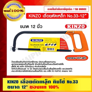 KINZO เลื่อยตัดเหล็ก คินโซ่ No.33 ขนาด 12" ของแท้ 100%  ร้านเป็นตัวแทนจำหน่ายโดยตรง ราคารวม VAT แล้ว