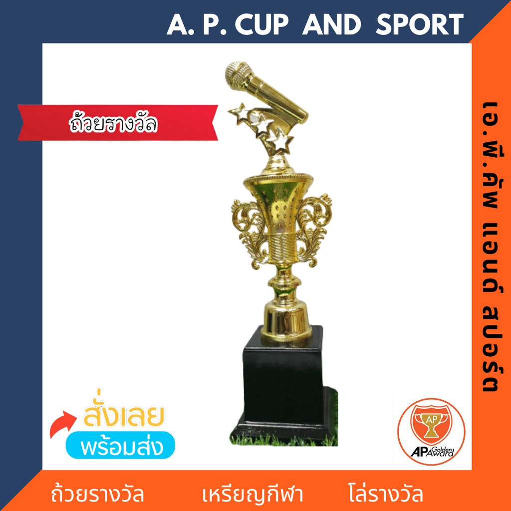A P CUP AND SPORT ถ้วยรางวัลพร้อมจัดส่ง ถ้วยรางวัล ทำจากพลาสติก ชุบสีทอง ตั้งบนฐานไม้ จำนวน 1 ใบ พร้อมจัดส่ง