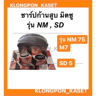 ชาร์ปก้านสูบมิตซูบิชิNM75 (M7),SD5 ชาร์ปมิตซู ชาร์ปNM ชาป