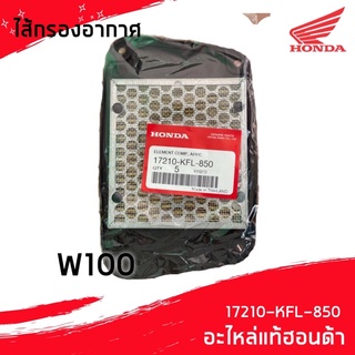 ไส้กรองอากาศ W100 17210-KFL-850 ของแท้