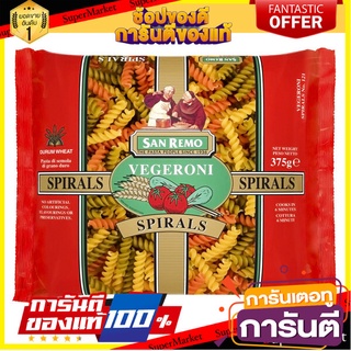 🥊💥BEST💥🥊 San Remo Vegeroni Spirals  No.121 375g ซานรีโม่เวจเจอโรนี่ สไปรัล เบอร์ 121 ขนาด 375 กรัม (3220) 🛺💨