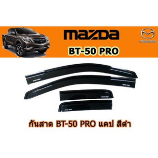 กันสาด/คิ้วกันสาด มาสด้า บีที50 โปร Mazda Bt-50 pro กันสาด BT-50 pro ปี 2012-2020 แคป สีดำ