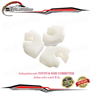 กิ๊บล็อคสปริงขาครัช toyota KDII Commuter กิ๊บล็อค สปริง ขาครัช 3 ชิ้น มีบริการเก็บเงินปลายทาง