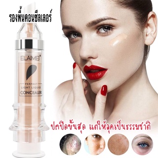 ELAIMAI Liquid Concealer 5.5ml รองพื้นคอนซีลเลอร์ ปกปิดขั้นสุดแต่ให้ลุคเป็นธรรมชาติ ติดทนทั้งวัน กันน้ำ กันเหงื่อ