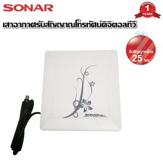 SONAR เสาอากาศดิจิตอลทีวี เสารับสัญญาณ ดิจิตอลทีวี รุ่น HD-011 ติดตั้งภายใน รับสัญญาณได้ไกล