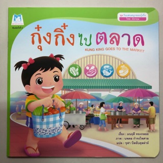 นิทาน กุ๋งกิ๋งไปตลาด (Hello kids)