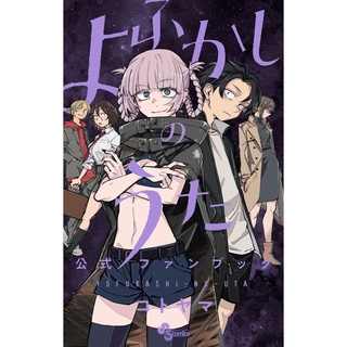 Yofukashi no Uta Official Fan Book Call of the Night