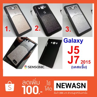 เคส Galaxy J5 , J7   (2015)  เคสแข็ง   (สินค้าพร้อมส่ง)