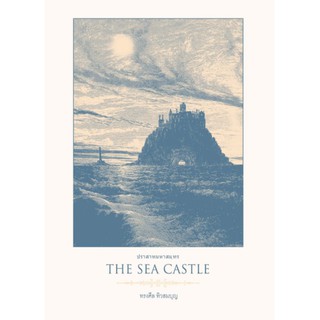 The Sea Castle ปราสาทมหาสมุทร / ทรงศีล ทิวสมบุญ / นิยายภาพลายเส้นขาวดำ