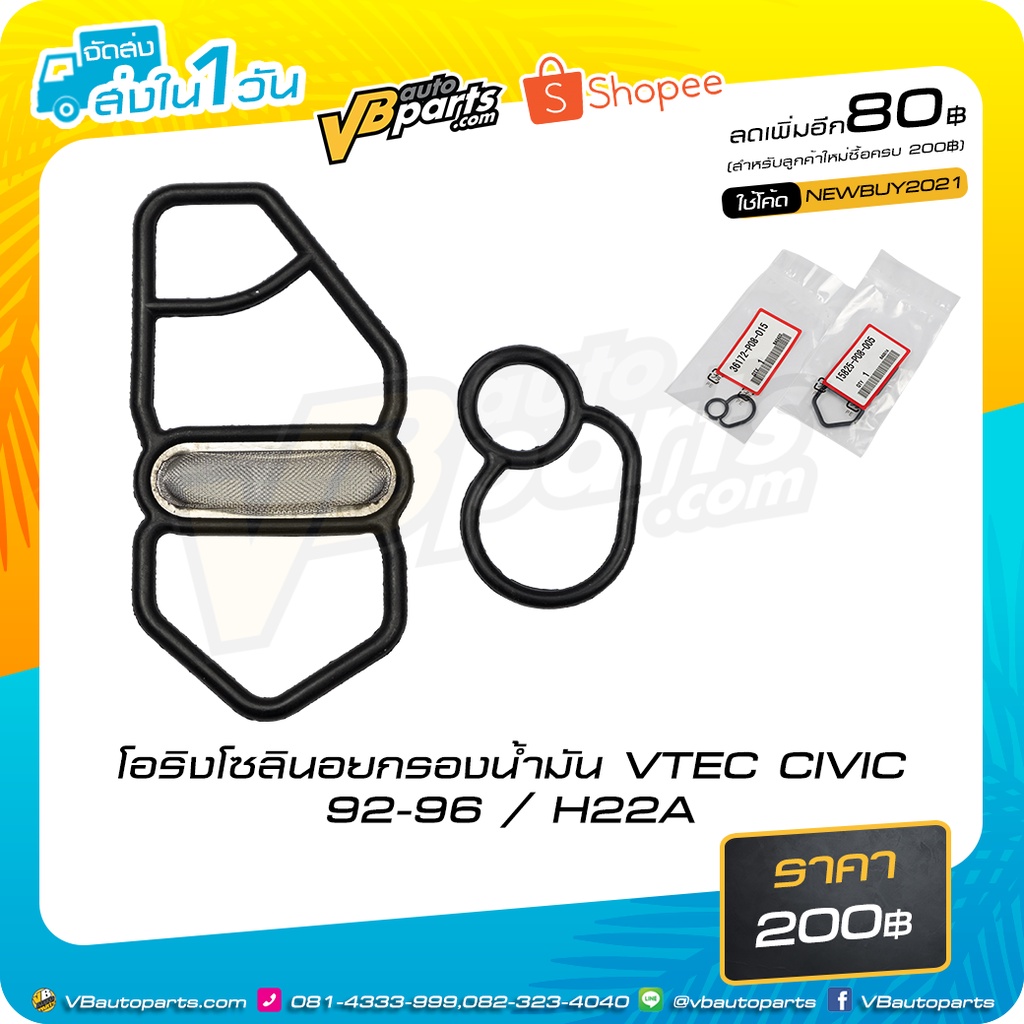โอริงโซลินอยกรองน้ำมัน VTEC CIVIC 92-96 / H22