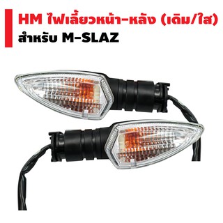 HM ไฟเลี้ยว (เดิม/ใส) หน้า-หลัง สำหรับ M-SLAZ,R-15