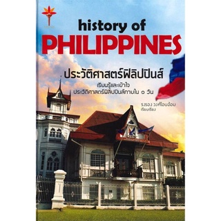 9786165656016 ประวัติศาสตร์ฟิลิปปินส์ (HISTORY OF PHILIPPINES) (ปกแข็ง)