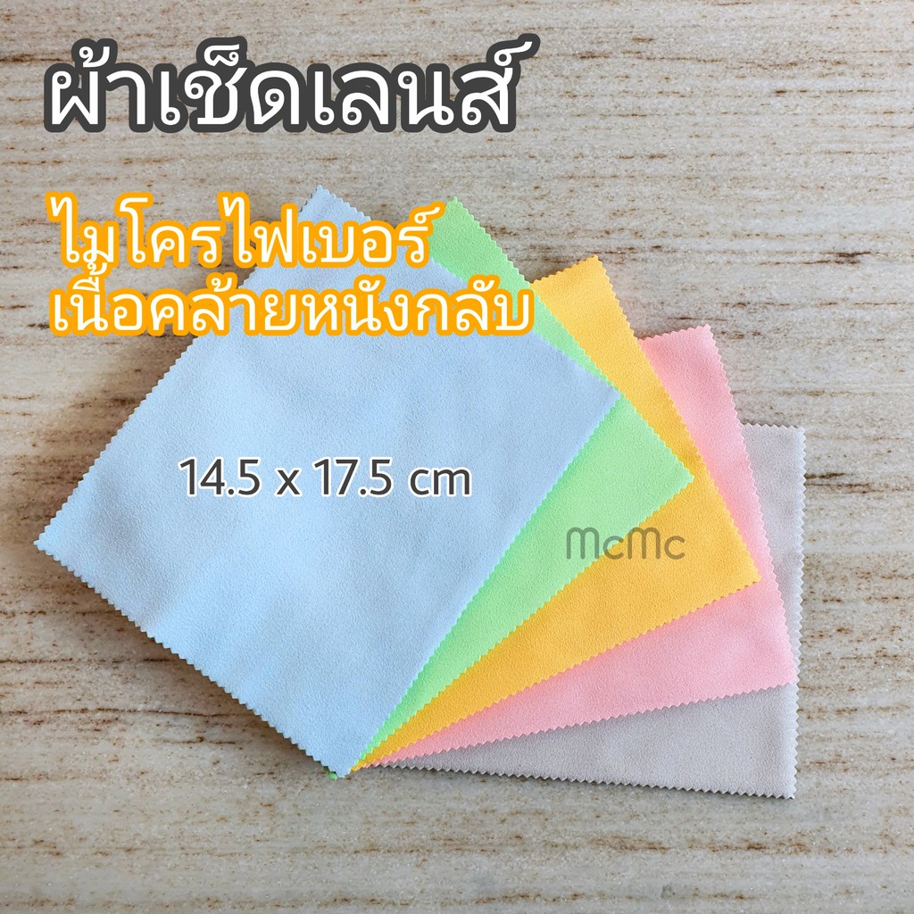 ผ้าเช็ดเลนส์ 30x30 เนื้อคล้ายหนังกลับ ผืนใหญ่ ผ้าเช็ดแว่น microfiber ผ้าไมโครไฟเบอร์ 004