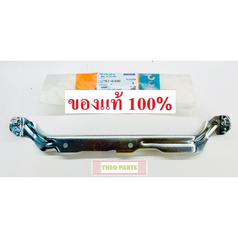 ขารองถังน้ำมัน RT100-155 คูโบต้า แท้100% RT100 RT110 RT120 RT125 RT140 RT155