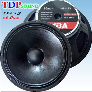 ดอกลำโพง15นิ้ว 900วัตต์ MID-BASS HIGH POWER SPEAKER ดอกกลางแจ้ง PA. MBA MB-15S 2P แพ็ค2ดอก TDP SOUND