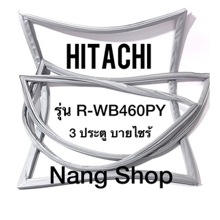 ขอบยางตู้เย็น Hitachi รุ่น R-WB460PY (3 ประตู บายไซร์)