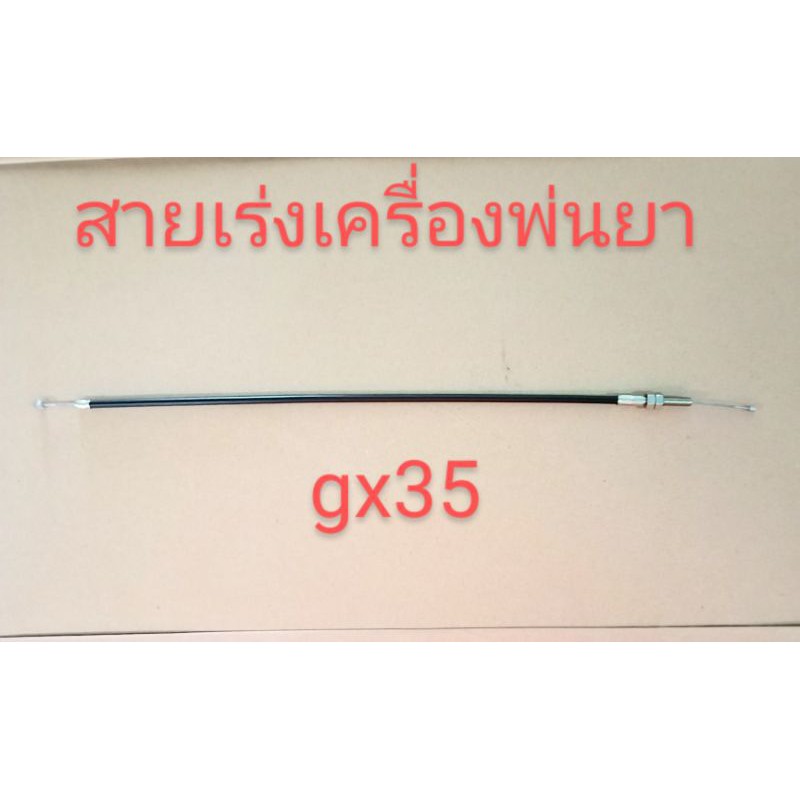 อะไหล่เครื่องพ่นยา gx35 สายเร่งเครื่องพ่นยาสะพายหลัง 4 จังหวะ