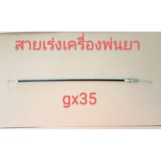 อะไหล่เครื่องพ่นยา gx35 สายเร่ง