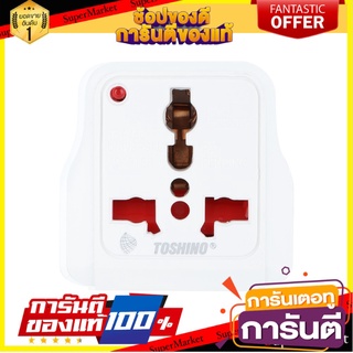 🔥ของแท้!! ปลั๊กไฟ สวิทช์ ปลั๊กสามตา ไฟบ้าน TRAVEL POWER ADAPTER TOSHINO DD-P4S ปลั๊กแปลง 2 ขากลม DD-P4S 🔥แนะนำ🔥