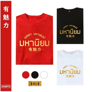 🧧เสื้อตรุษจีน | มหานิยม Chinese New Year