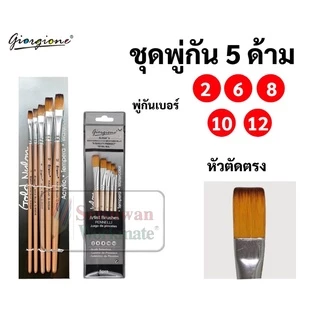 Giorgione ชุดพู่กัน 5 ด้าม พู่กันกลม พู่กันหัวแบน พู่กันหัวตัด หัวเฉียง พู่กันสีน้ำ พู่กันสีอะคริลิค สีน้ำมัน พู่กัน