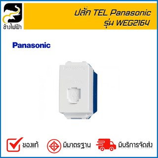 ปลั๊กโทรศัพท์ Panasonic WEG2164 Wide Series