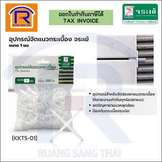 Jorakay แผ่นจัดแนวกระเบื้อง อุปกรณ์จัดแนวกระเบื้อง 1 มิล/200ตัว(ห่อ) (73300011)