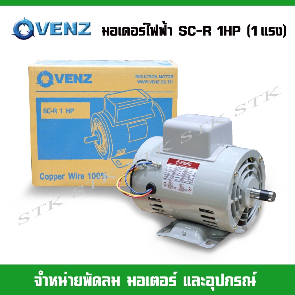 VENZ มอเตอร์ไฟฟ้า SC-R 1HP (1แรง) 220V. สำหรับปั๊มลม สว่านแท่น แกน 19 มม.