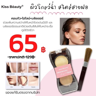 Kiss Beauty  คอนทัว+ไฮไลน์+บลัชเชอร์  (มีแปรงให้ ไม่มีกระจก) CONTOUR POWDER  &amp; BLUSHER