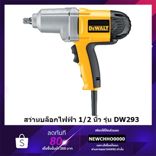 DEWALT สว่านบล็อกไฟฟ้า 1/2 นิ้ว (4หุน) รุ่น DW293 (710วัตต์) รับประกันศูนย์ 3 ปี สว่านบล็อก บล็อกไฟฟ้า