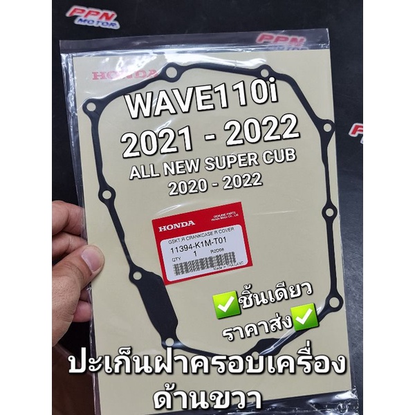 ปะเก็นฝาครอบเครื่องด้านขวา ปะเก็นฝาคลัทช์ HONDA WAVE110i 2021 - 2022 ALL NEW DREAM SUPER CUB 2020 - 
