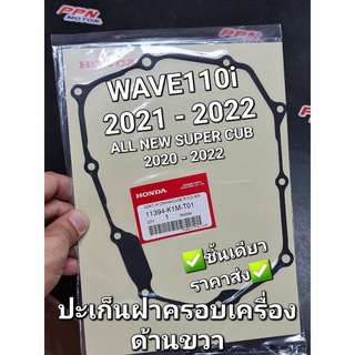 ปะเก็นฝาครอบเครื่องด้านขวา,ปะเก็นฝาคลัทช์ HONDA WAVE110i 2021 - 2022,ALL NEW DREAM SUPER CUB 2020 - 2022 11394-K1M-T01