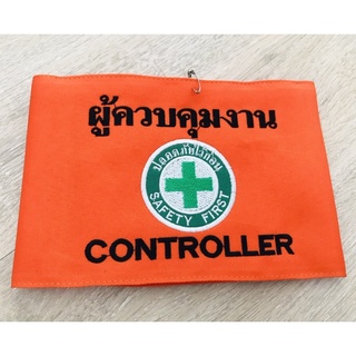 ปลอกแขนผู้ควบคุมงาน CONTROLLER แบบมีตีนตุ๊กแก